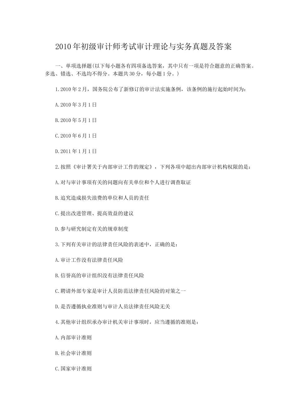 2010年初级审计师考试审计理论与实务真题及答案.doc_第1页