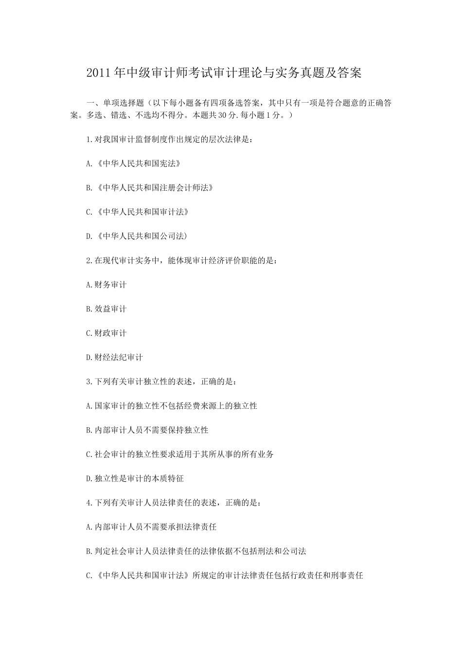 2011年中级审计师考试审计理论与实务真题及答案.doc_第1页