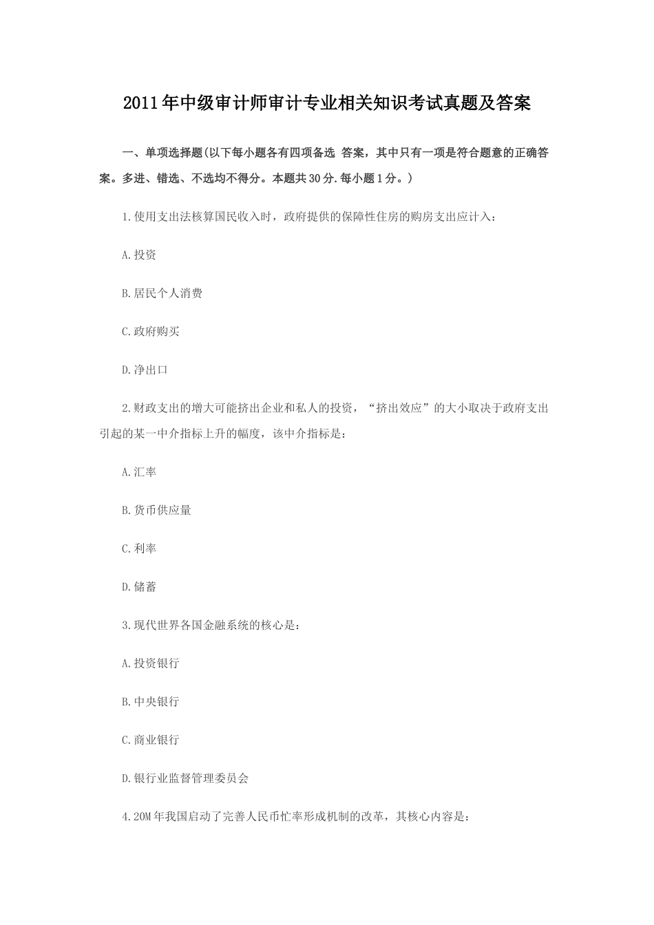 2011年中级审计师审计专业相关知识考试真题及答案.doc_第1页