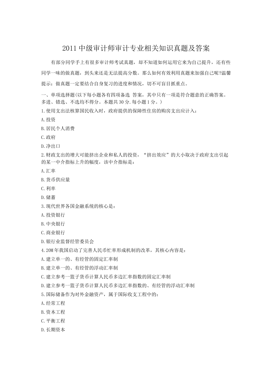 2011中级审计师审计专业相关知识真题及答案.doc_第1页