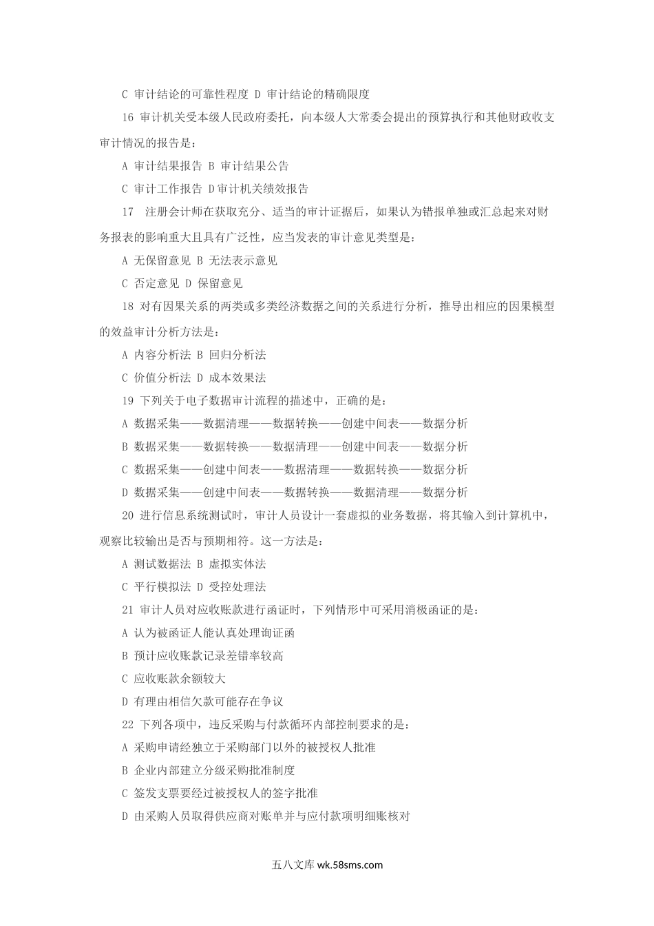 2012年中级审计师理论与实务考试真题及答案.doc_第3页