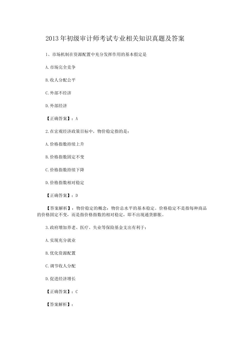 2013年初级审计师考试专业相关知识真题及答案.doc_第1页