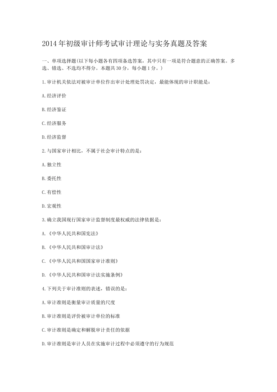 2014年初级审计师考试审计理论与实务真题及答案.doc_第1页