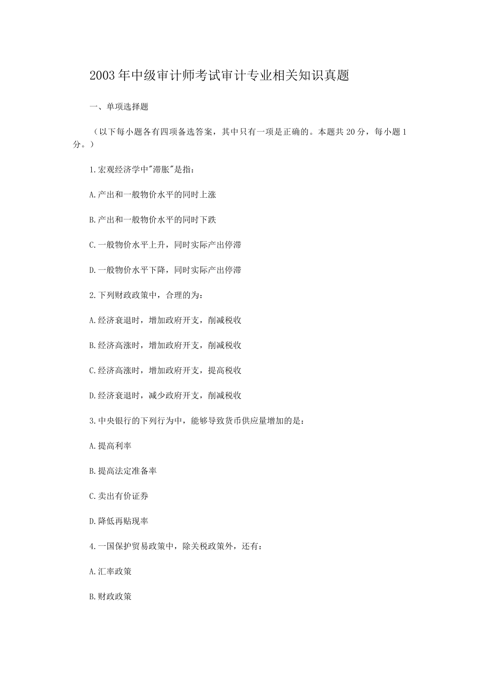 2003年中级审计师考试审计专业相关知识真题.doc_第1页