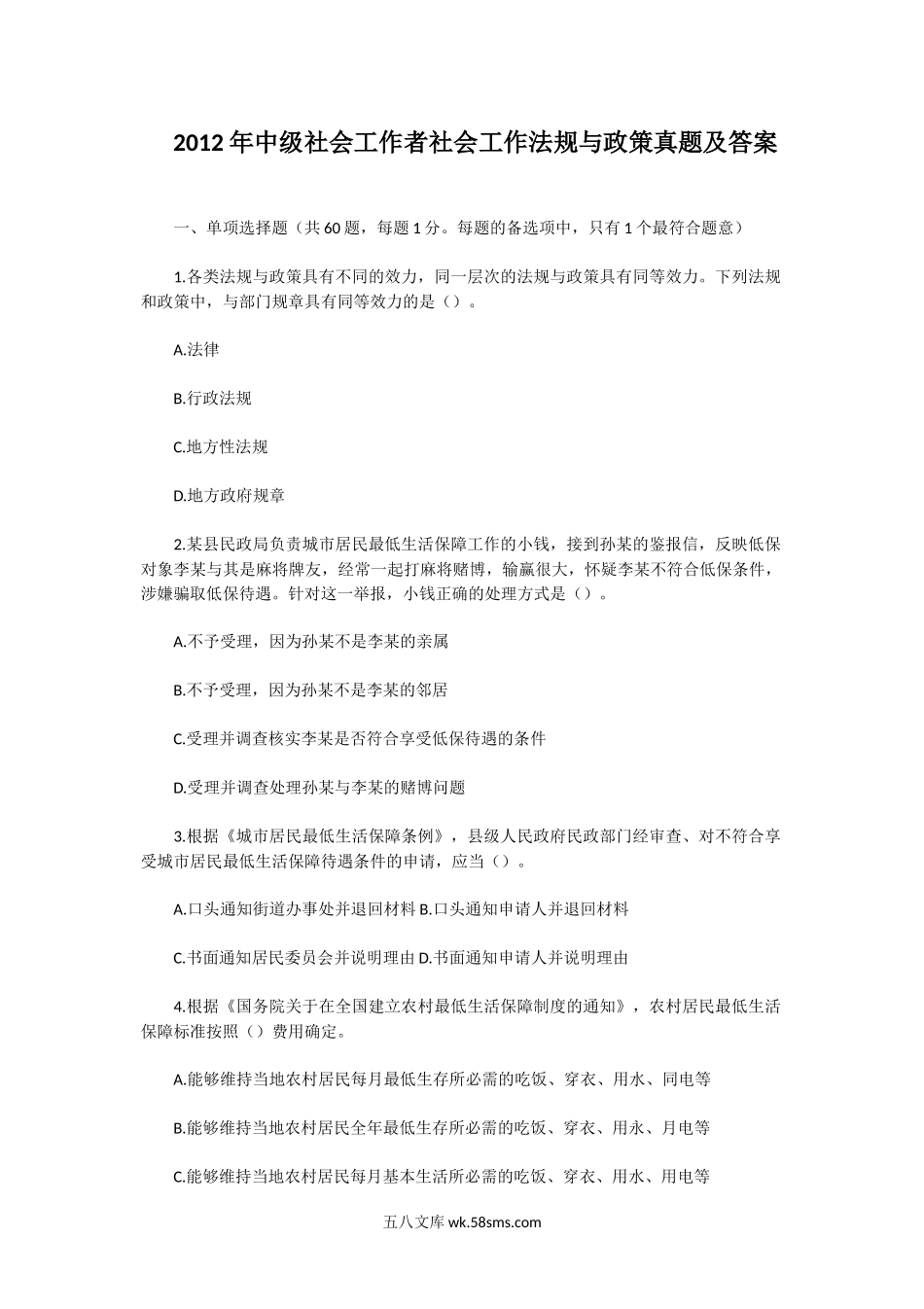 2012年中级社会工作者社会工作法规与政策真题及答案.doc_第1页