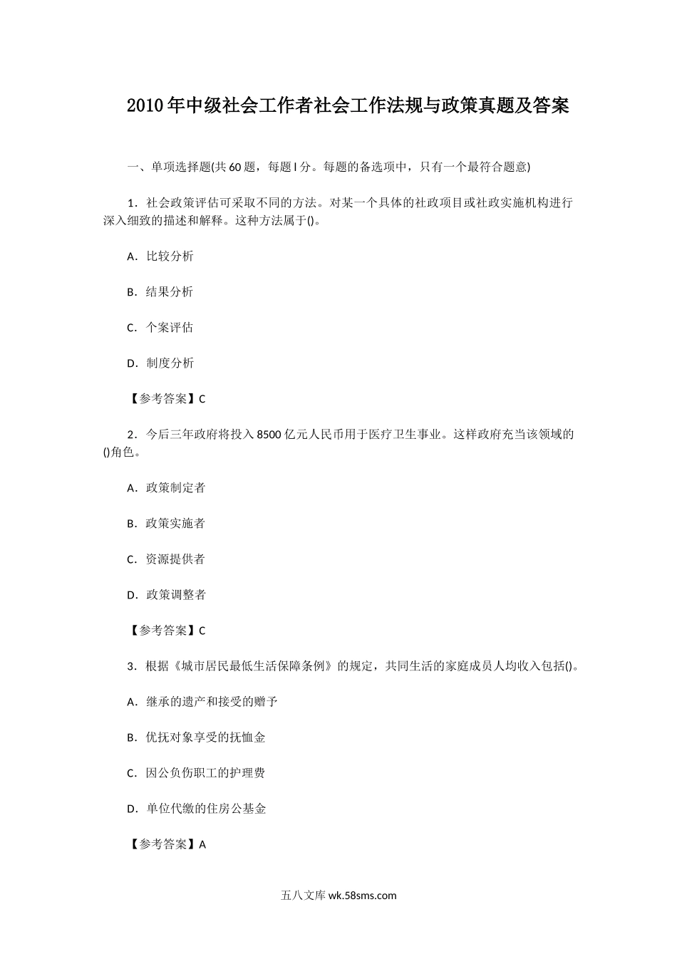 2010年中级社会工作者社会工作法规与政策真题及答案.doc_第1页