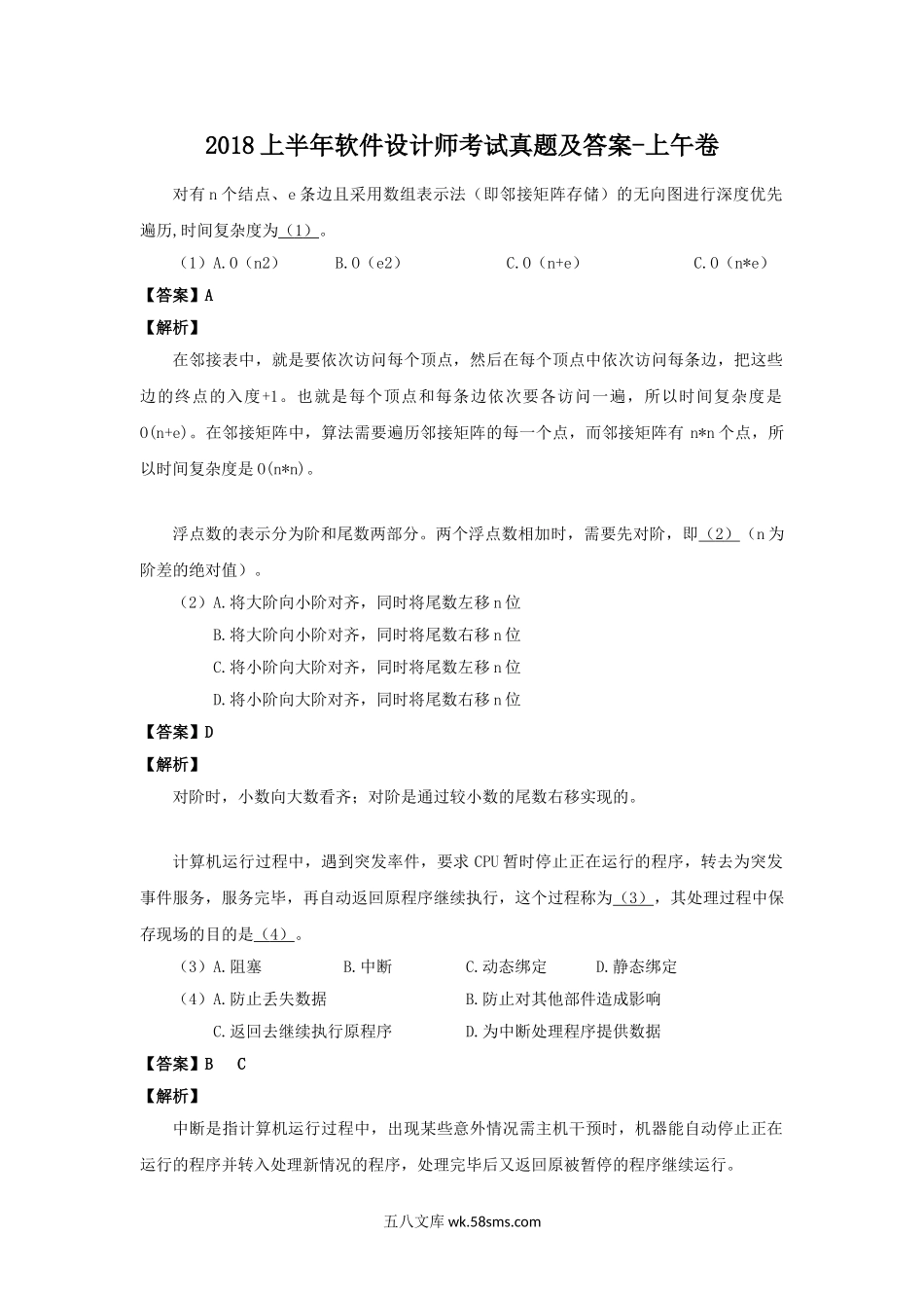 2018上半年软件设计师考试真题及答案-上午卷.doc_第1页