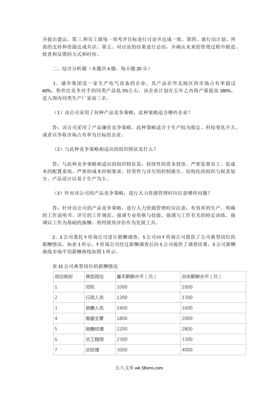 2006年7月一级人力资源管理师专业技能真题及答案.doc_第2页