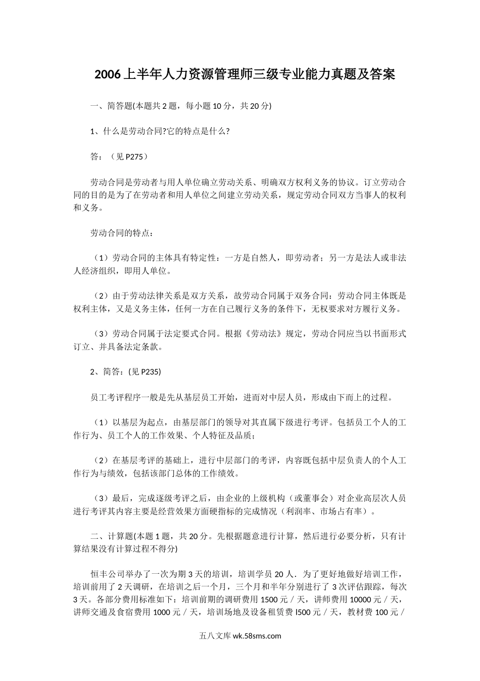 2006上半年人力资源管理师三级专业能力真题及答案.doc_第1页