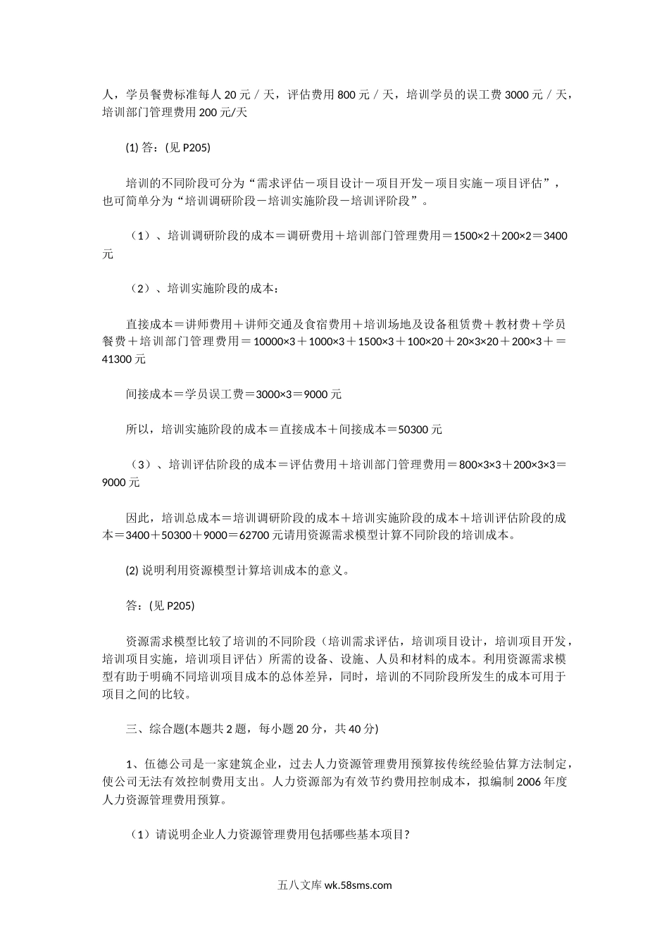 2006上半年人力资源管理师三级专业能力真题及答案.doc_第2页