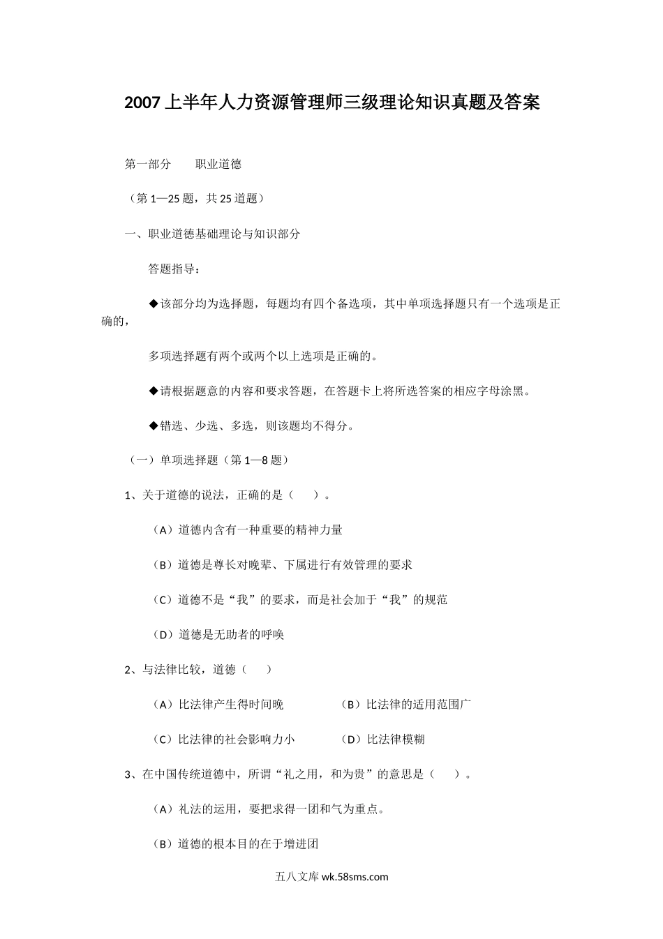 2007上半年人力资源管理师三级理论知识真题及答案.doc_第1页