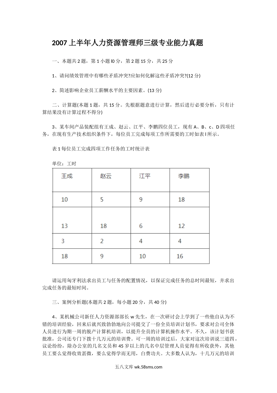 2007上半年人力资源管理师三级专业能力真题.doc_第1页