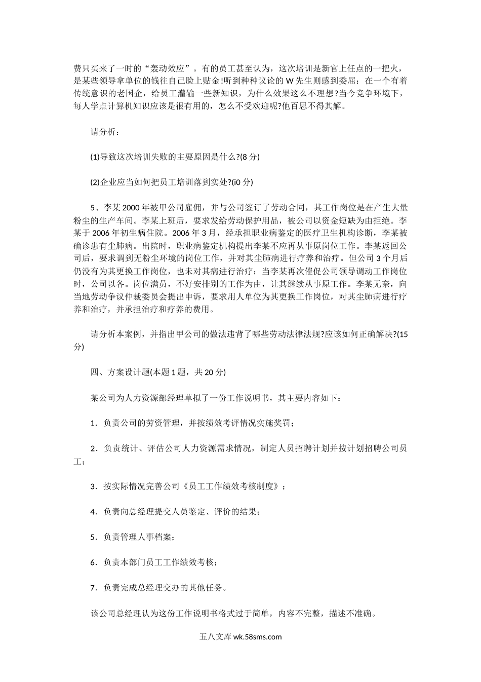 2007上半年人力资源管理师三级专业能力真题.doc_第2页