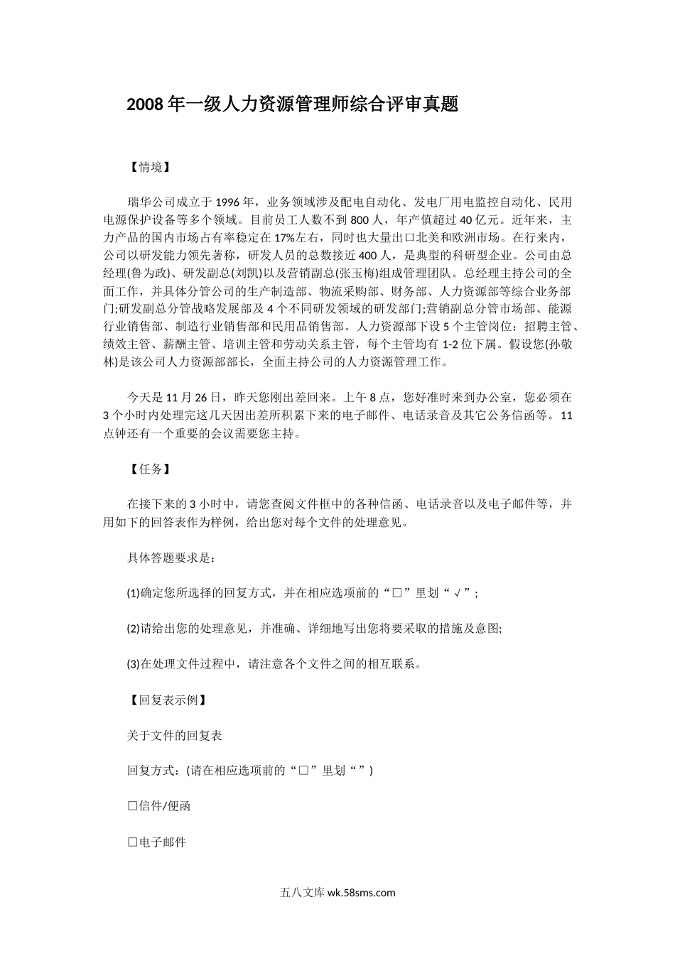 2008年一级人力资源管理师综合评审真题.doc_第1页