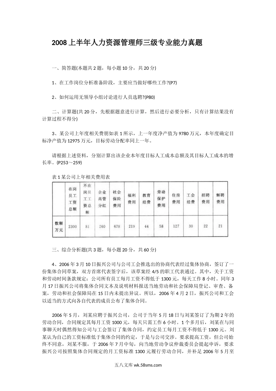 2008上半年人力资源管理师三级专业能力真题.doc_第1页