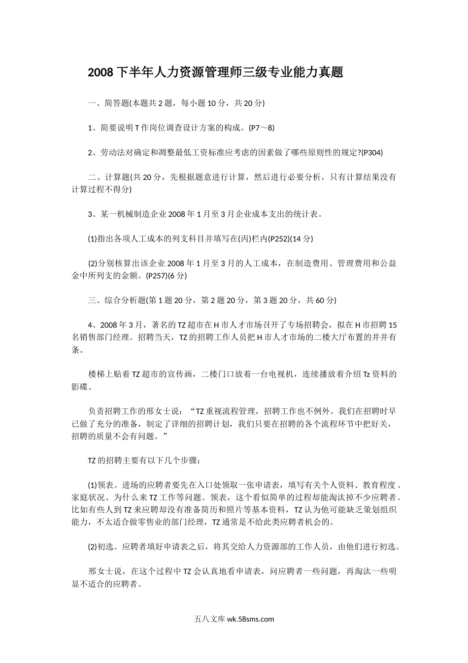 2008下半年人力资源管理师三级专业能力真题.doc_第1页