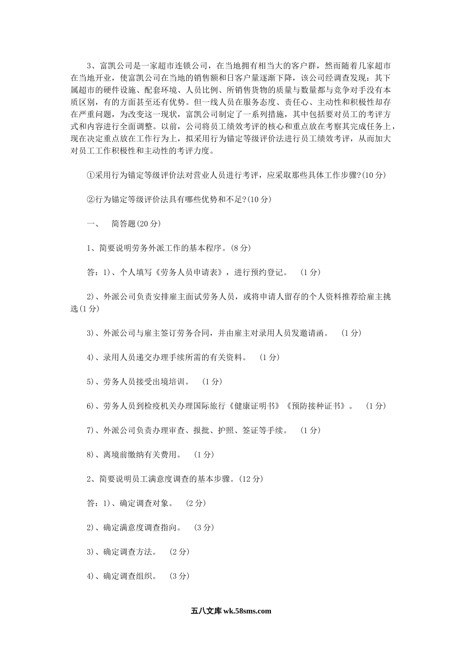 2009上半年人力资源管理师三级专业能力真题及答案.doc_第2页