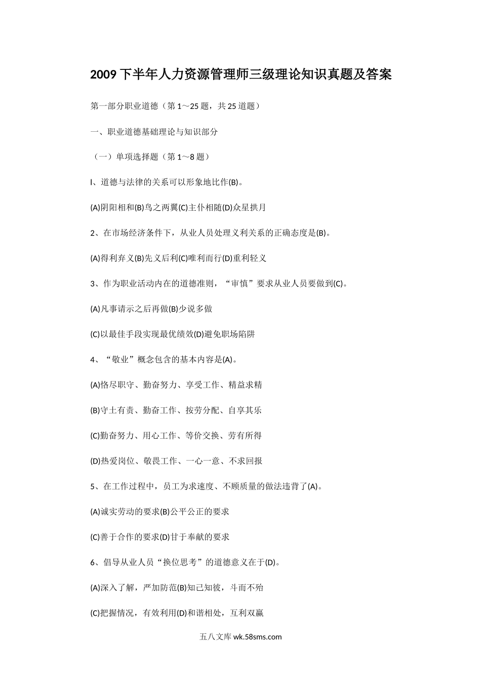 2009下半年人力资源管理师三级理论知识真题及答案.doc_第1页