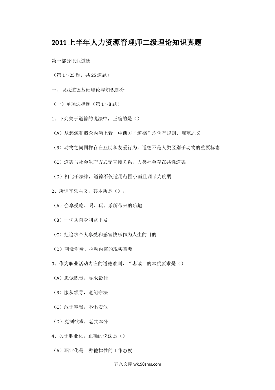 2011上半年人力资源管理师二级理论知识真题.doc_第1页