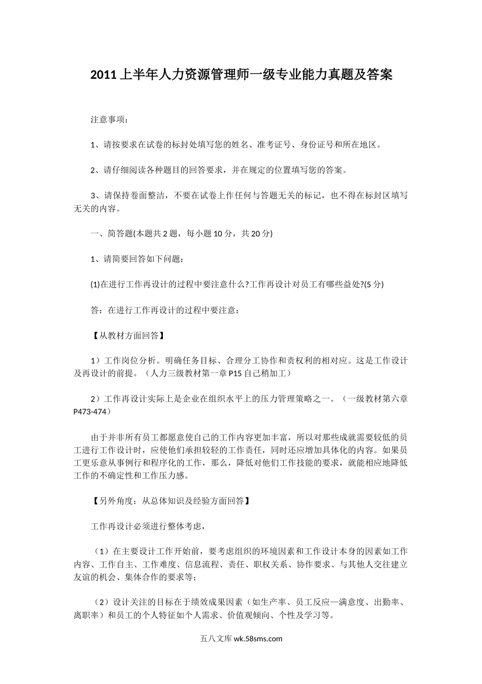 2011上半年人力资源管理师一级专业能力真题及答案.doc_第1页