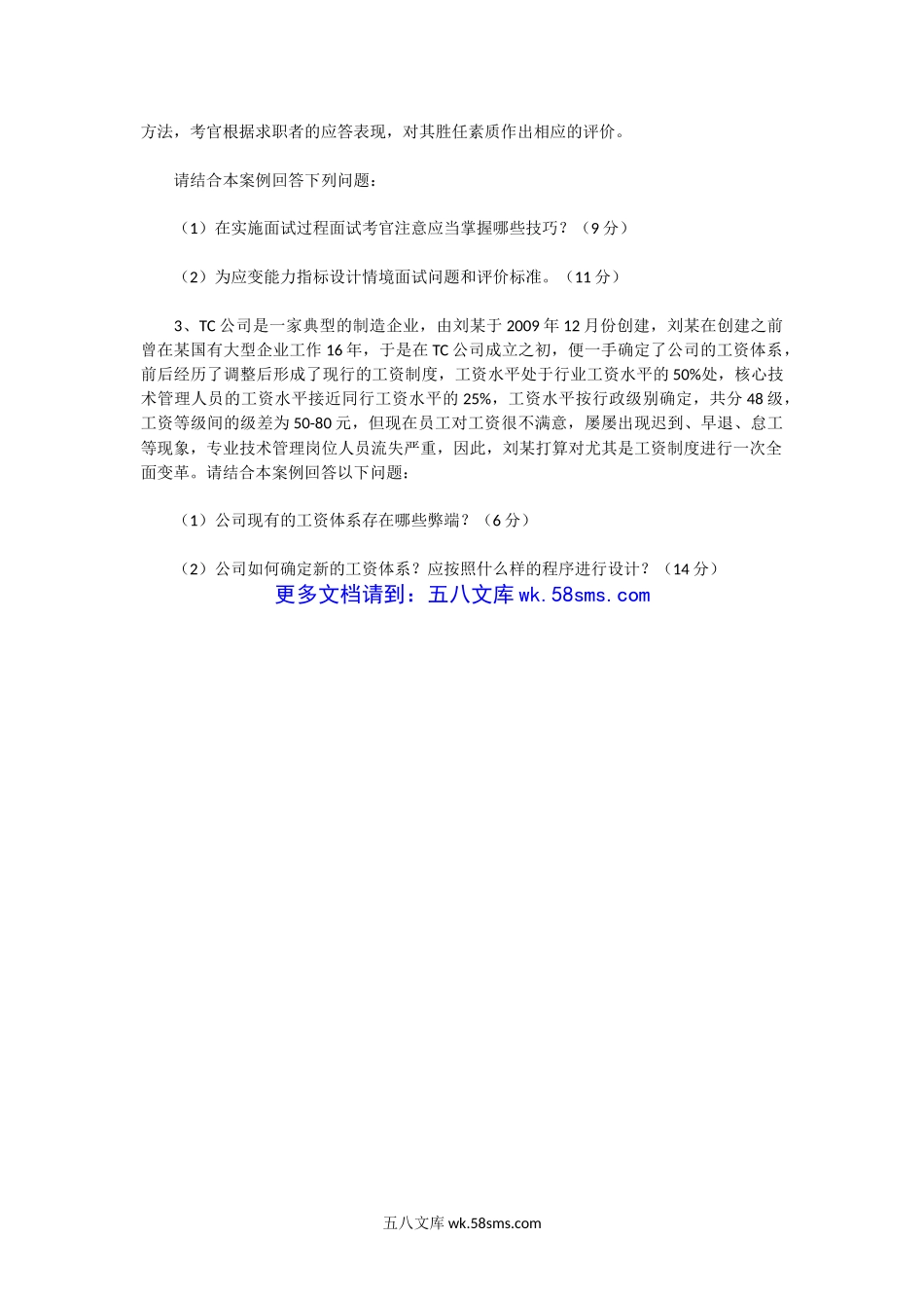 2011下半年人力资源管理师二级专业能力真题.doc_第2页