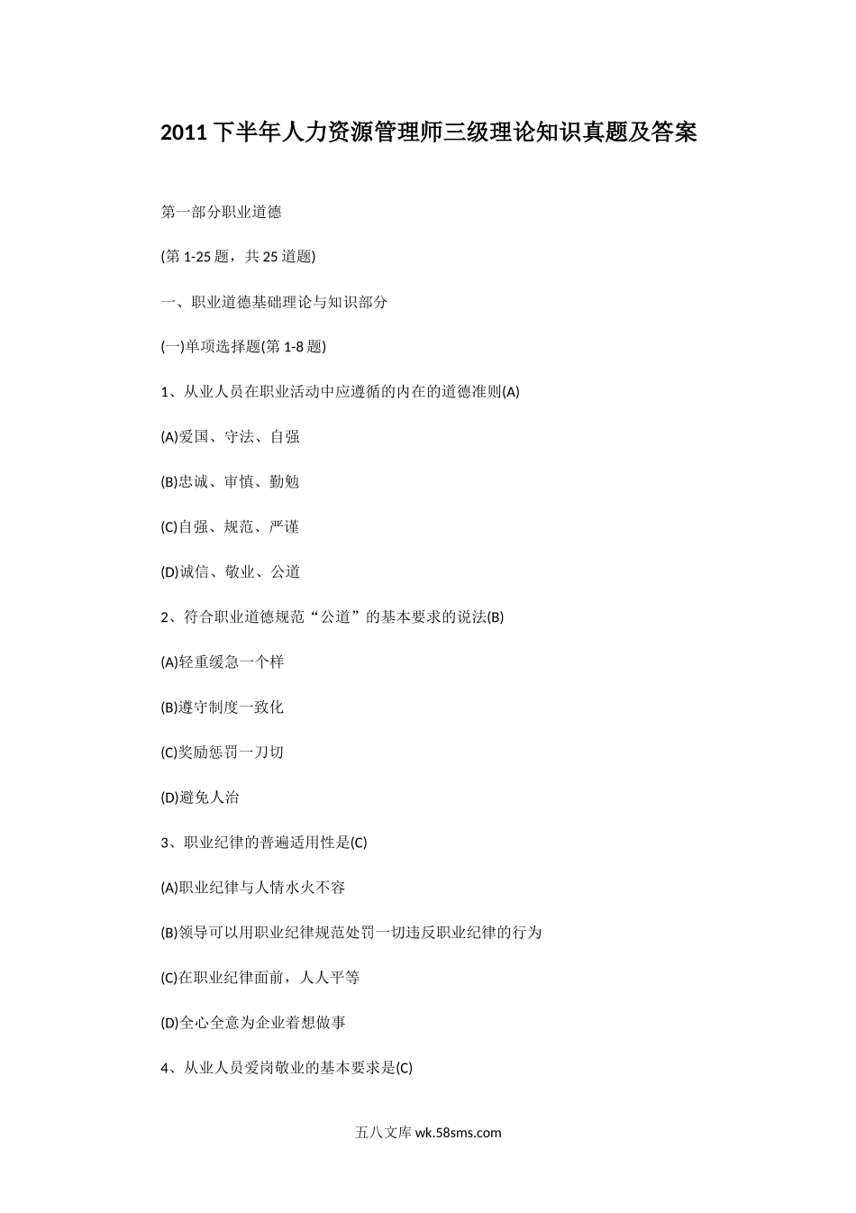 2011下半年人力资源管理师三级理论知识真题及答案.doc_第1页