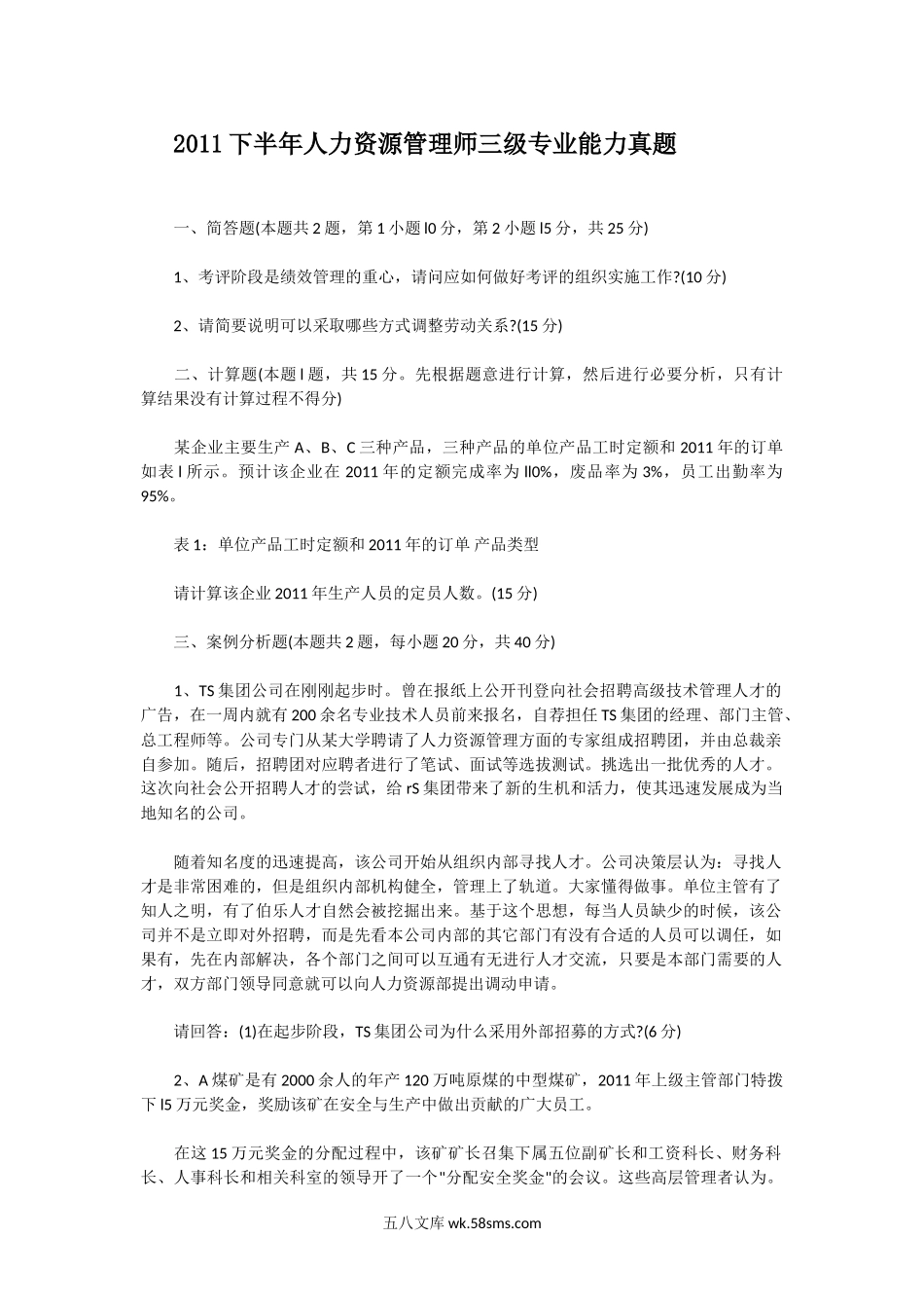 2011下半年人力资源管理师三级专业能力真题.doc_第1页