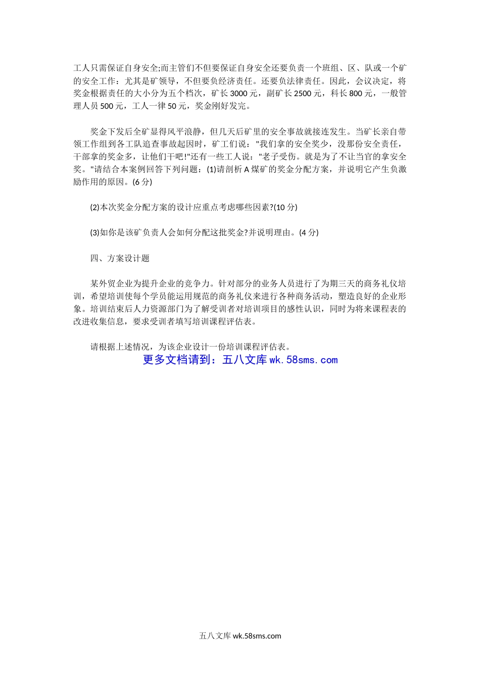 2011下半年人力资源管理师三级专业能力真题.doc_第2页