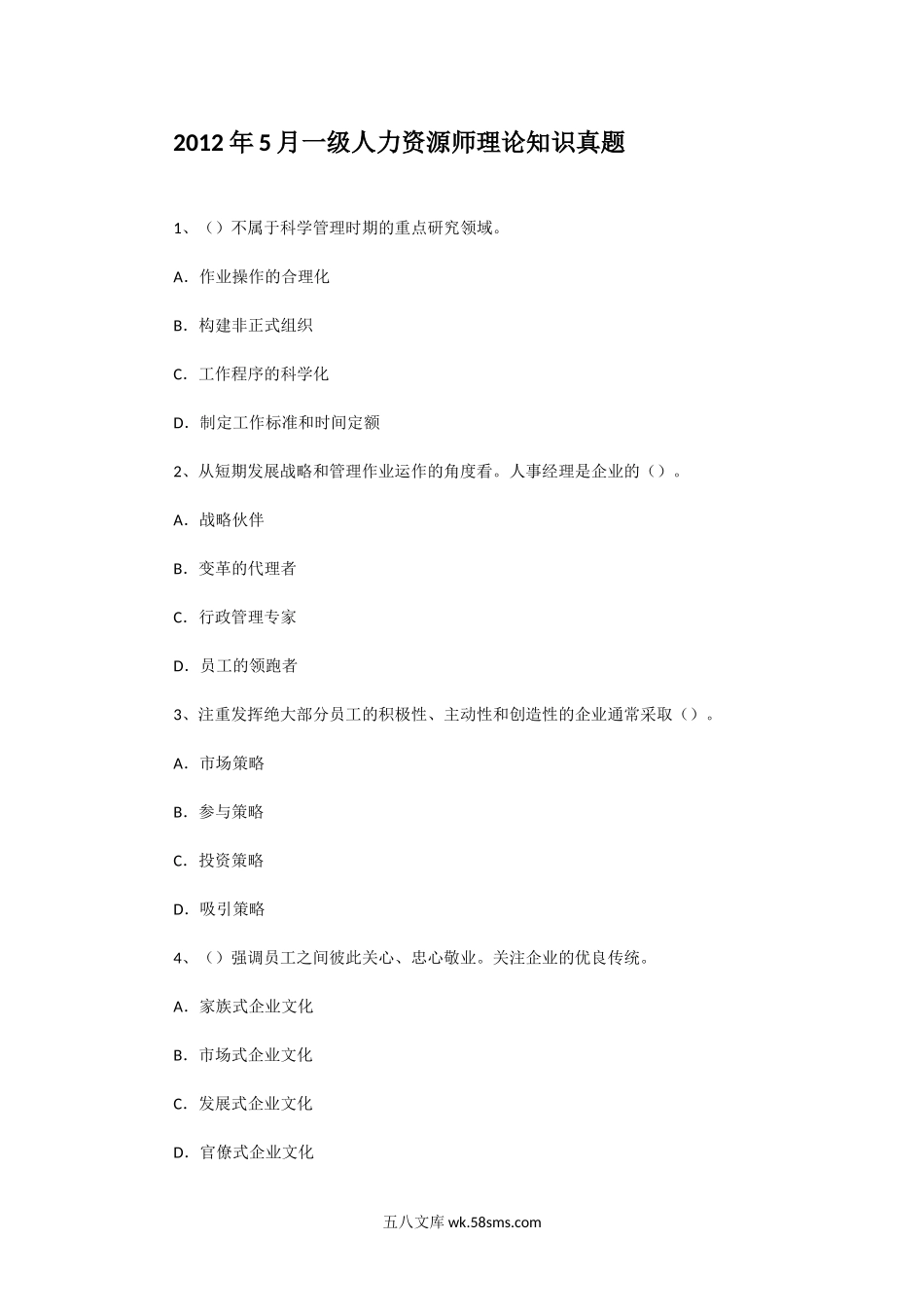 2012年5月一级人力资源师理论知识真题.doc_第1页