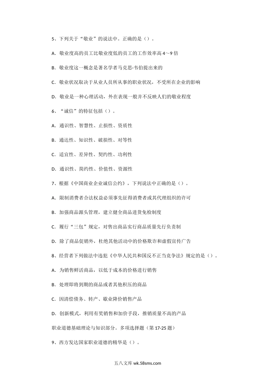 2012年5月一级人力资源师职业道德真题.doc_第2页