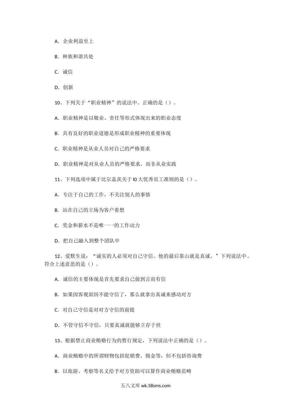 2012年5月一级人力资源师职业道德真题.doc_第3页