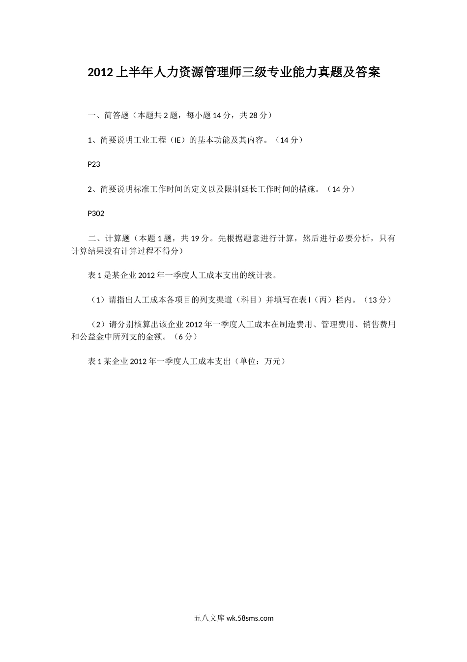 2012上半年人力资源管理师三级专业能力真题及答案.doc_第1页