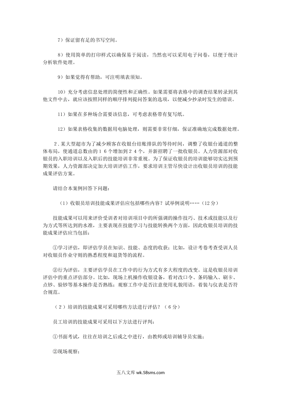 2012下半年人力资源管理师二级专业能力真题.doc_第3页