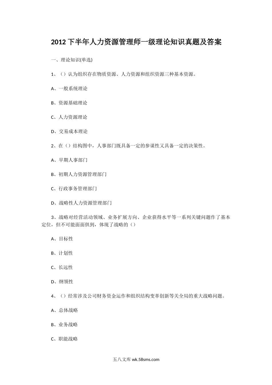 2012下半年人力资源管理师一级理论知识真题及答案.doc_第1页