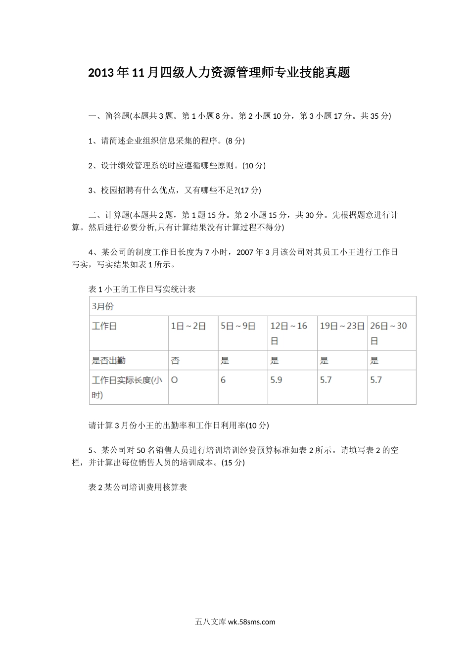 2013年11月四级人力资源管理师专业技能真题.doc_第1页