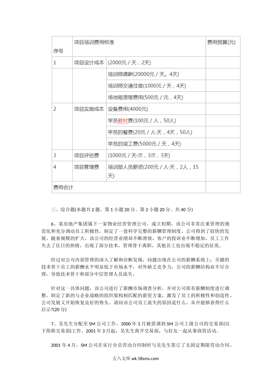 2013年11月四级人力资源管理师专业技能真题.doc_第2页