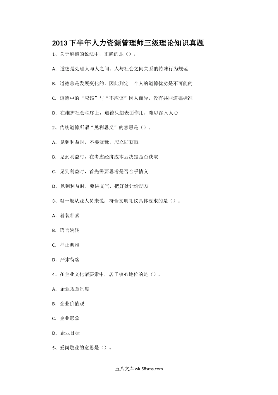 2013下半年人力资源管理师三级理论知识真题.doc_第1页