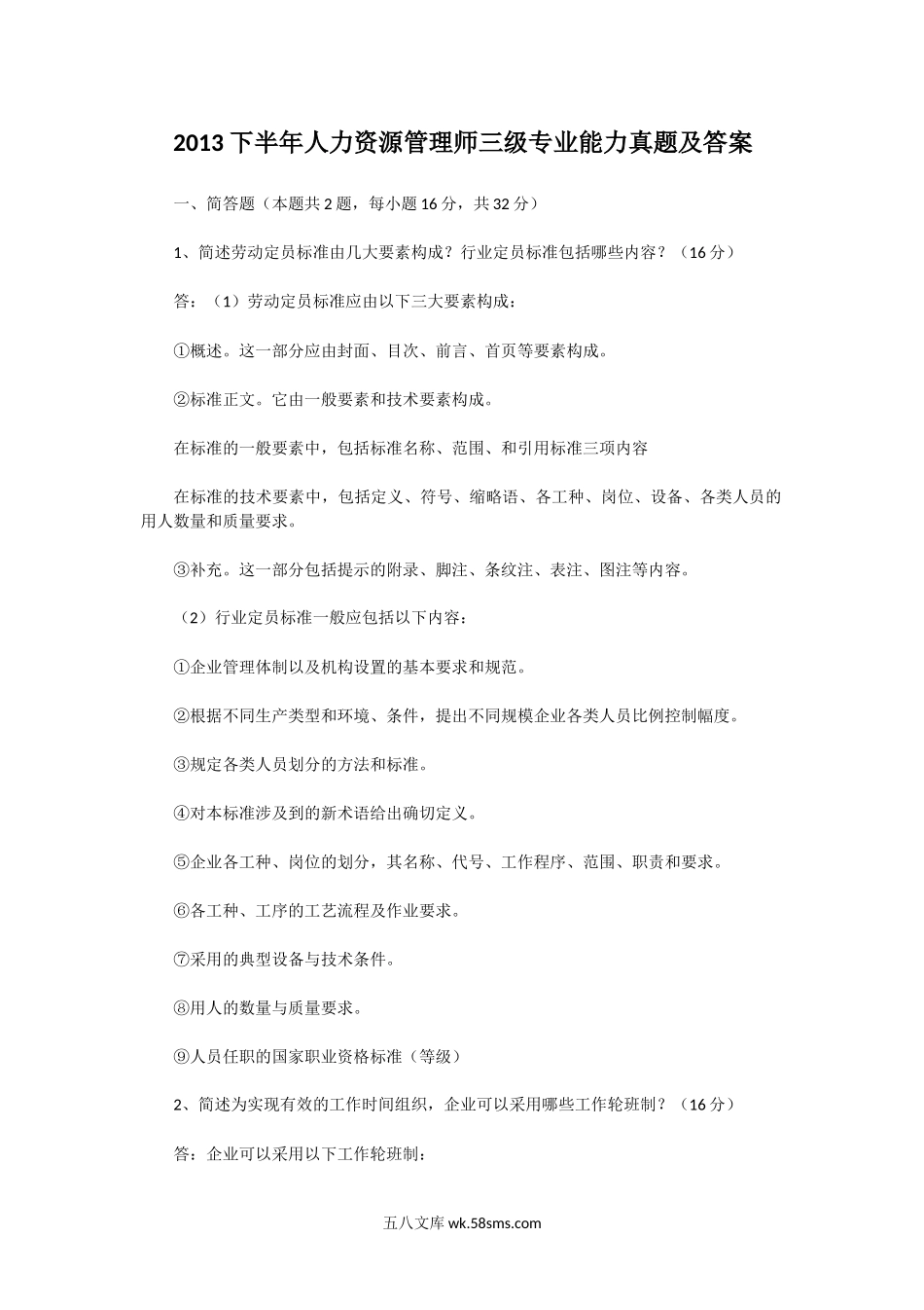 2013下半年人力资源管理师三级专业能力真题及答案.doc_第1页