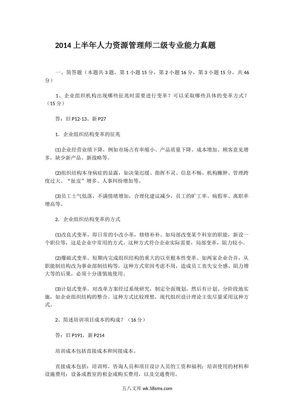 2014上半年人力资源管理师二级专业能力真题.doc_第1页