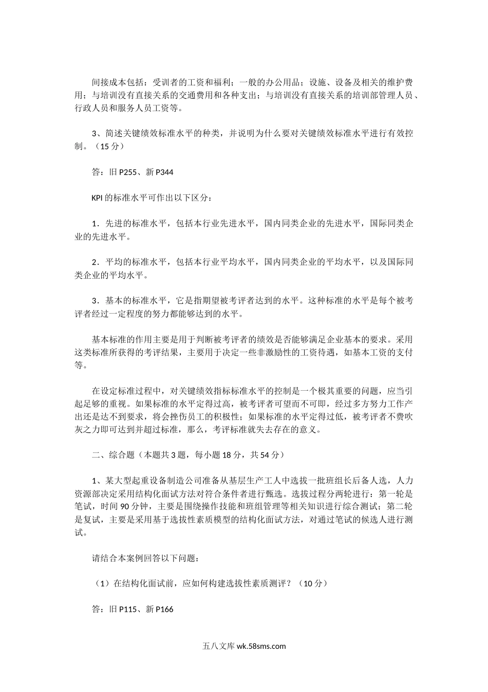 2014上半年人力资源管理师二级专业能力真题.doc_第2页