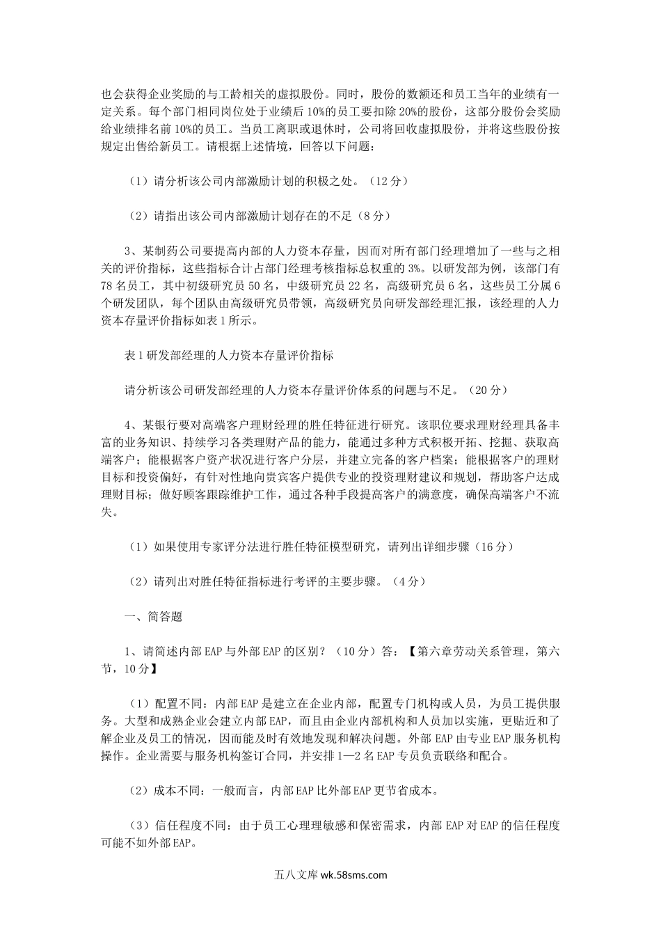 2014上半年人力资源管理师一级专业能力真题及答案.doc_第2页