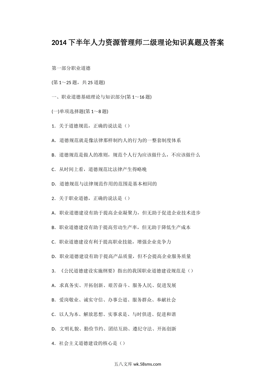 2014下半年人力资源管理师二级理论知识真题及答案.doc_第1页