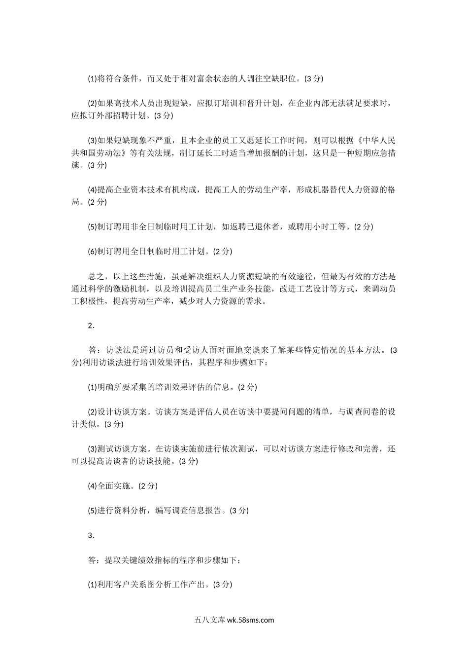 2014下半年人力资源管理师二级专业能力真题及答案.doc_第2页