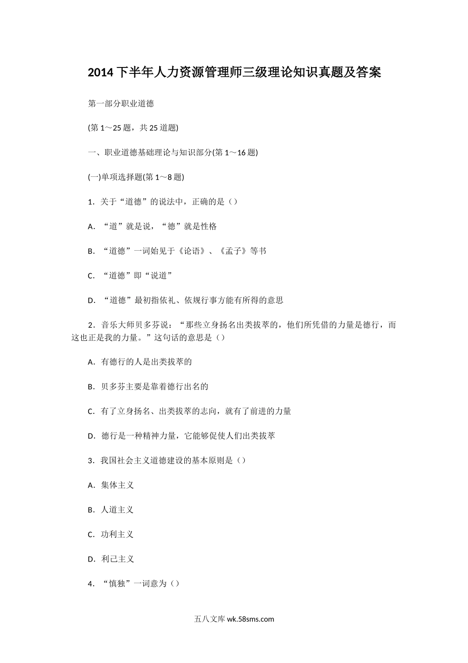 2014下半年人力资源管理师三级理论知识真题及答案.doc_第1页