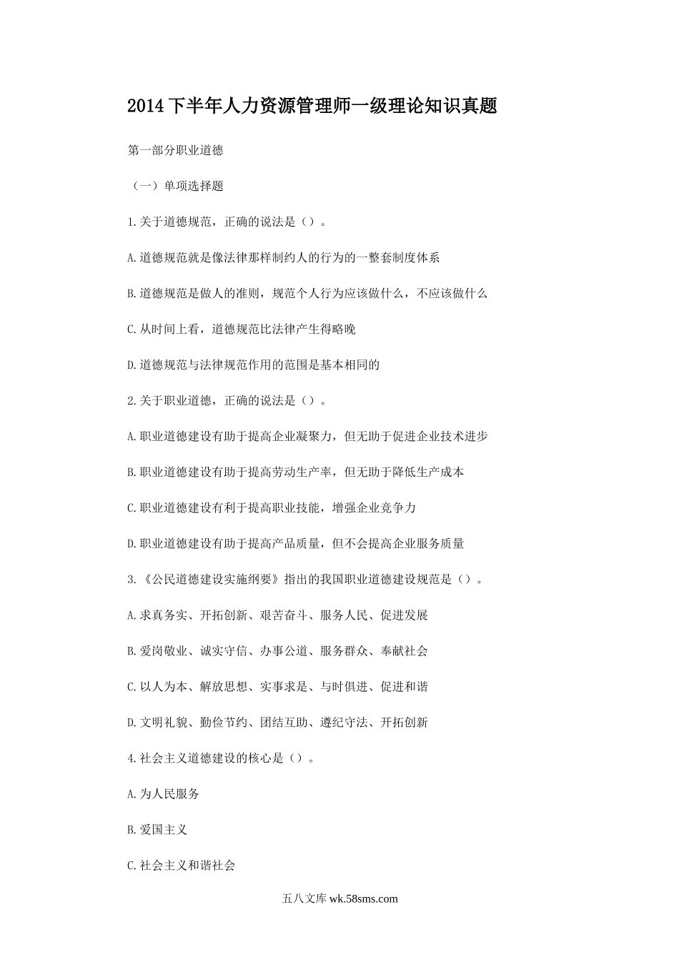 2014下半年人力资源管理师一级理论知识真题.doc_第1页