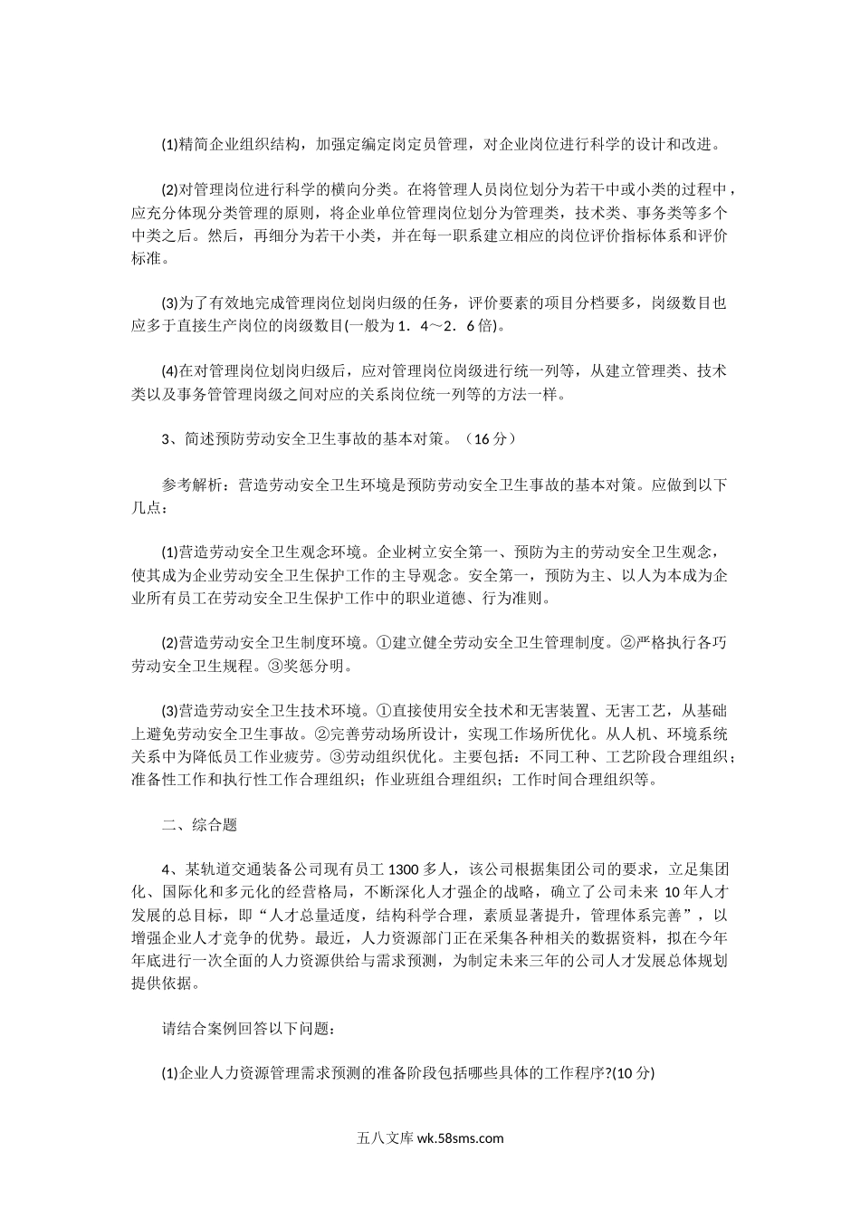 2015下半年人力资源管理师二级专业能力真题.doc_第2页