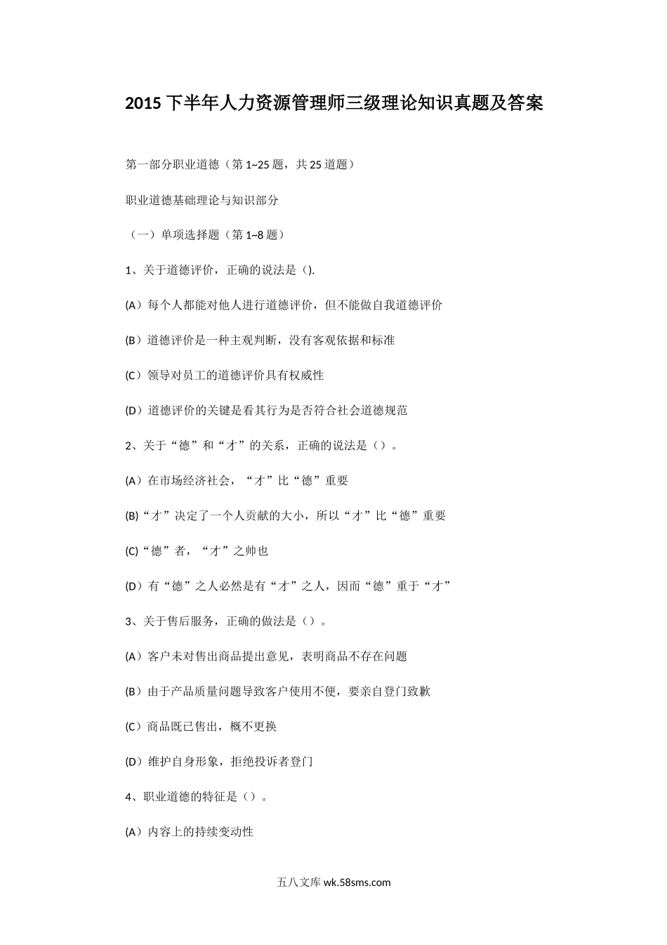 2015下半年人力资源管理师三级理论知识真题及答案.doc_第1页