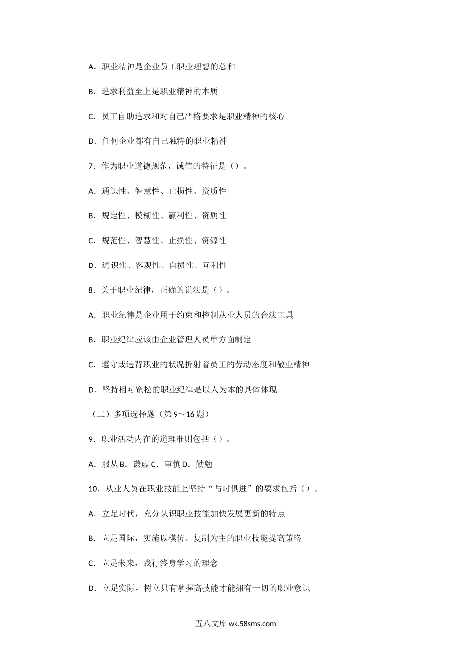 2016年5月人力资源师四级职业道德真题.doc_第2页