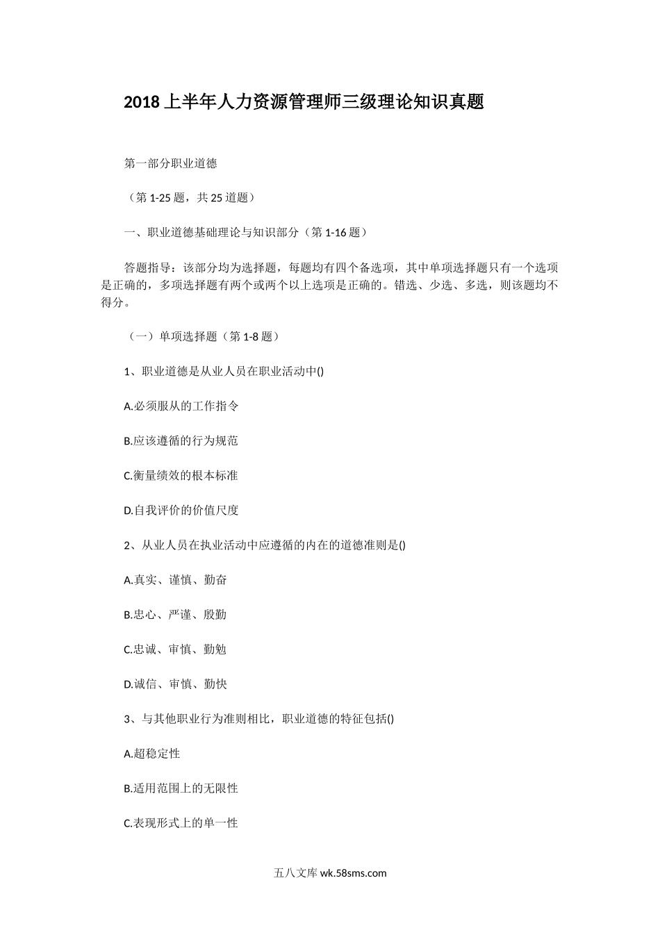 2018上半年人力资源管理师三级理论知识真题.doc_第1页