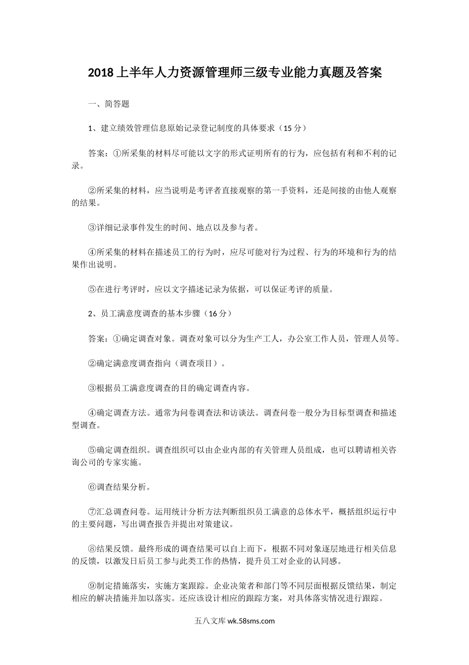 2018上半年人力资源管理师三级专业能力真题及答案.doc_第1页